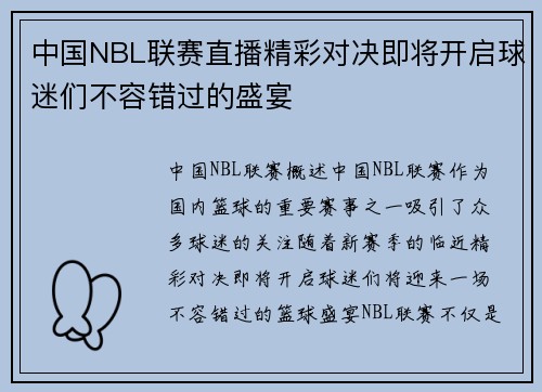 中国NBL联赛直播精彩对决即将开启球迷们不容错过的盛宴
