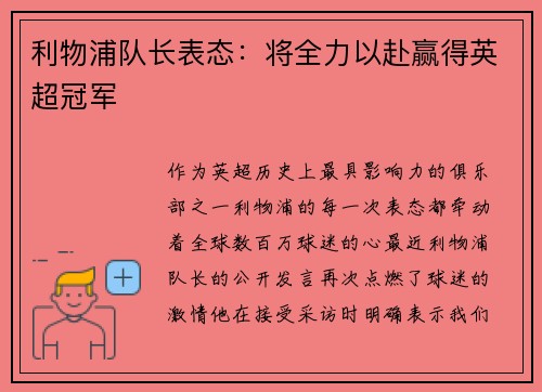 利物浦队长表态：将全力以赴赢得英超冠军