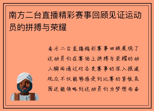 南方二台直播精彩赛事回顾见证运动员的拼搏与荣耀