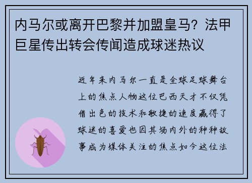 内马尔或离开巴黎并加盟皇马？法甲巨星传出转会传闻造成球迷热议