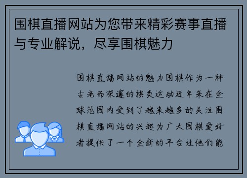 围棋直播网站为您带来精彩赛事直播与专业解说，尽享围棋魅力