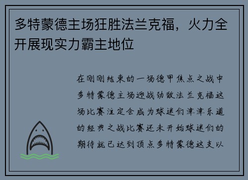 多特蒙德主场狂胜法兰克福，火力全开展现实力霸主地位