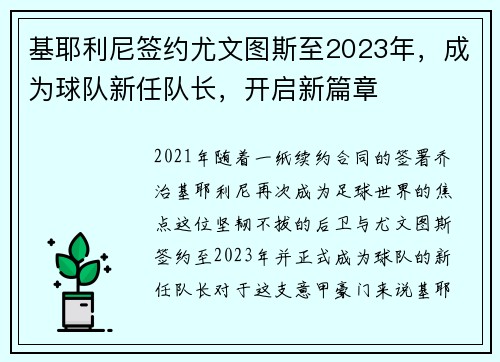 基耶利尼签约尤文图斯至2023年，成为球队新任队长，开启新篇章