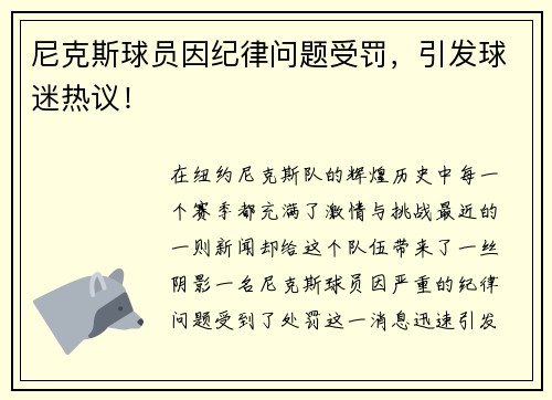 尼克斯球员因纪律问题受罚，引发球迷热议！
