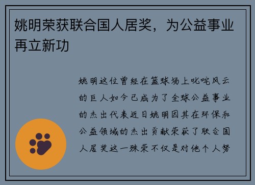 姚明荣获联合国人居奖，为公益事业再立新功