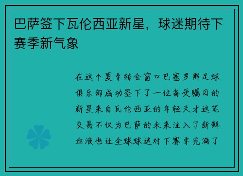 巴萨签下瓦伦西亚新星，球迷期待下赛季新气象
