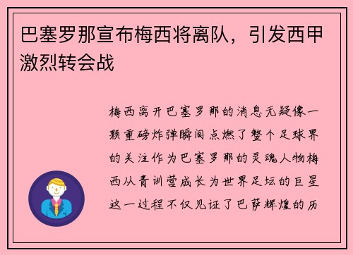 巴塞罗那宣布梅西将离队，引发西甲激烈转会战