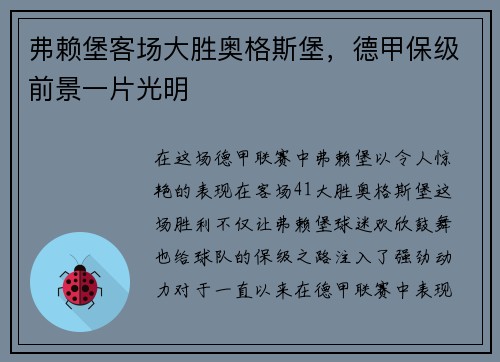 弗赖堡客场大胜奥格斯堡，德甲保级前景一片光明