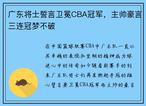 广东将士誓言卫冕CBA冠军，主帅豪言三连冠梦不破