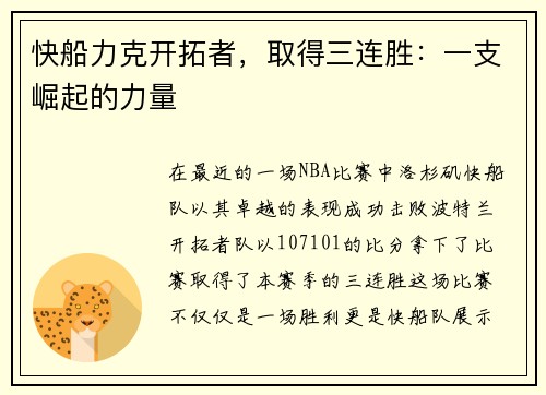 快船力克开拓者，取得三连胜：一支崛起的力量