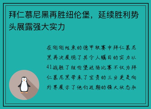 拜仁慕尼黑再胜纽伦堡，延续胜利势头展露强大实力