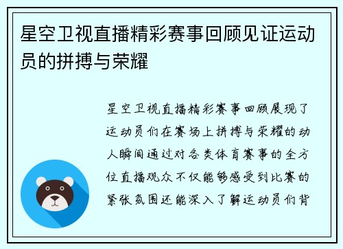 星空卫视直播精彩赛事回顾见证运动员的拼搏与荣耀