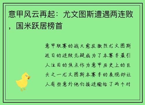 意甲风云再起：尤文图斯遭遇两连败，国米跃居榜首