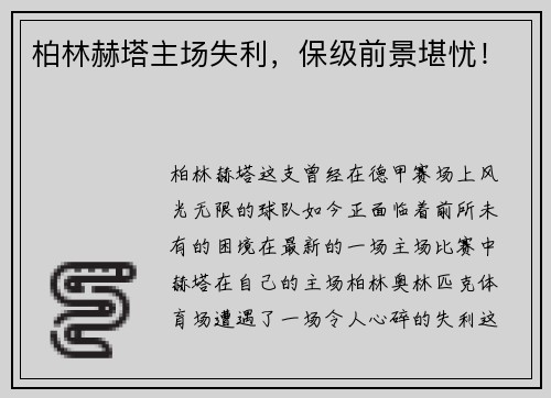 柏林赫塔主场失利，保级前景堪忧！