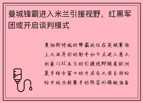 曼城锋霸进入米兰引援视野，红黑军团或开启谈判模式