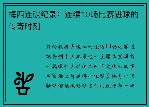 梅西连破纪录：连续10场比赛进球的传奇时刻