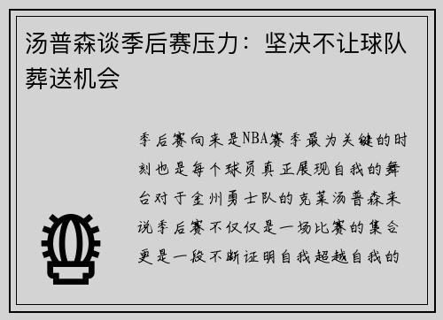 汤普森谈季后赛压力：坚决不让球队葬送机会
