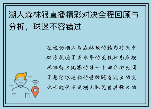 湖人森林狼直播精彩对决全程回顾与分析，球迷不容错过