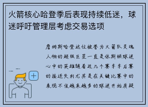 火箭核心哈登季后表现持续低迷，球迷呼吁管理层考虑交易选项