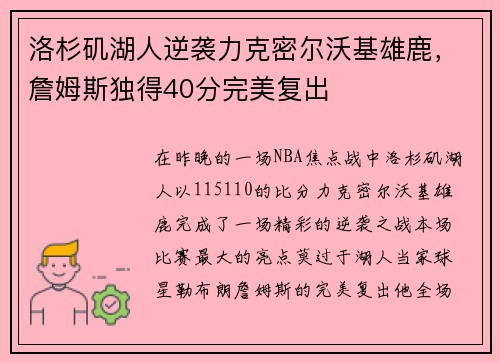 洛杉矶湖人逆袭力克密尔沃基雄鹿，詹姆斯独得40分完美复出
