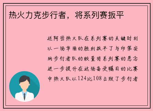 热火力克步行者，将系列赛扳平