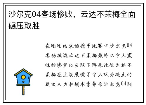 沙尔克04客场惨败，云达不莱梅全面碾压取胜