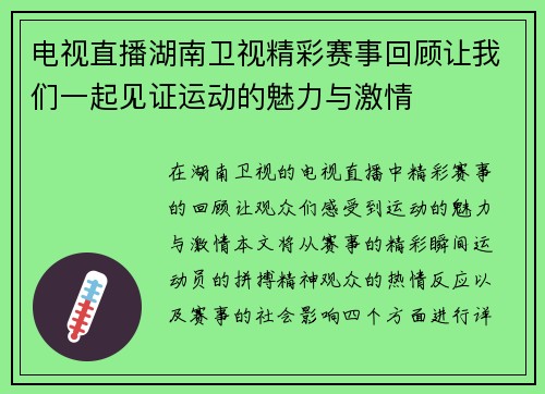 电视直播湖南卫视精彩赛事回顾让我们一起见证运动的魅力与激情