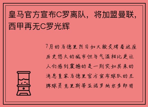 皇马官方宣布C罗离队，将加盟曼联，西甲再无C罗光辉