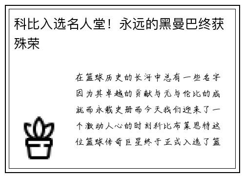 科比入选名人堂！永远的黑曼巴终获殊荣
