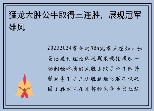 猛龙大胜公牛取得三连胜，展现冠军雄风
