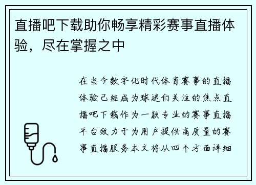 直播吧下载助你畅享精彩赛事直播体验，尽在掌握之中