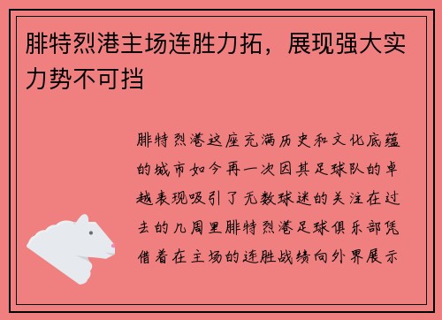 腓特烈港主场连胜力拓，展现强大实力势不可挡