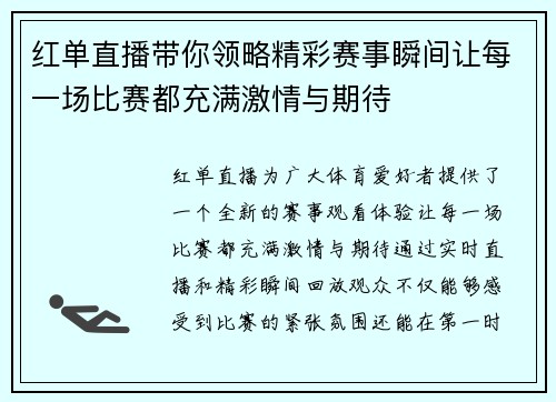 红单直播带你领略精彩赛事瞬间让每一场比赛都充满激情与期待