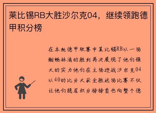 莱比锡RB大胜沙尔克04，继续领跑德甲积分榜