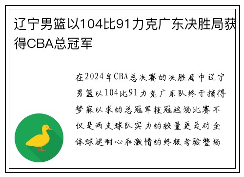 辽宁男篮以104比91力克广东决胜局获得CBA总冠军