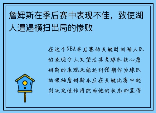 詹姆斯在季后赛中表现不佳，致使湖人遭遇横扫出局的惨败