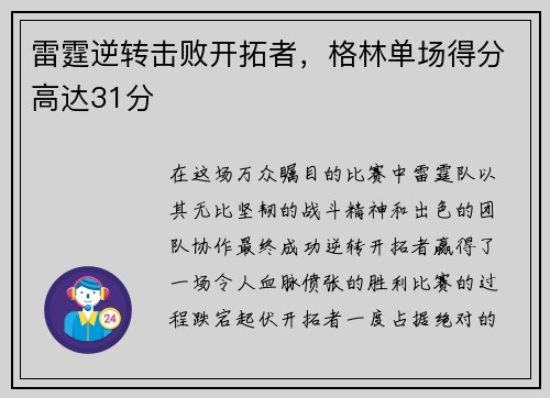 雷霆逆转击败开拓者，格林单场得分高达31分