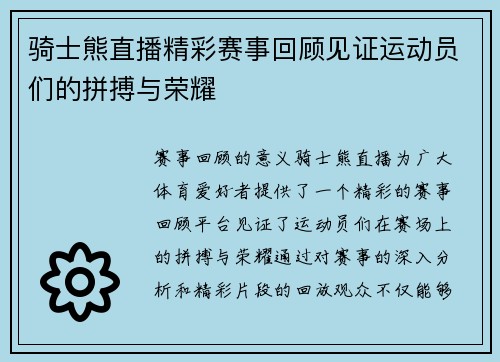 骑士熊直播精彩赛事回顾见证运动员们的拼搏与荣耀
