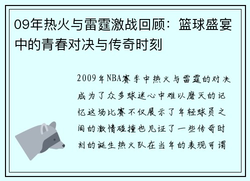 09年热火与雷霆激战回顾：篮球盛宴中的青春对决与传奇时刻