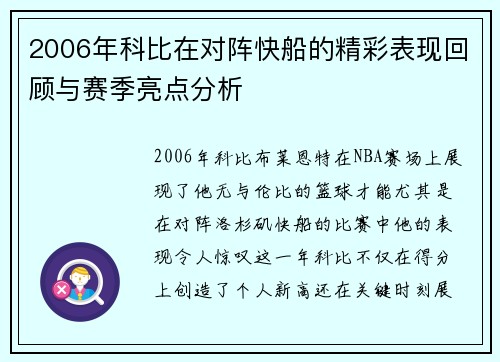2006年科比在对阵快船的精彩表现回顾与赛季亮点分析