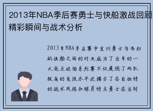 2013年NBA季后赛勇士与快船激战回顾精彩瞬间与战术分析