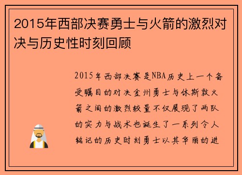 2015年西部决赛勇士与火箭的激烈对决与历史性时刻回顾