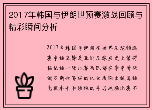 2017年韩国与伊朗世预赛激战回顾与精彩瞬间分析