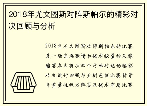 2018年尤文图斯对阵斯帕尔的精彩对决回顾与分析