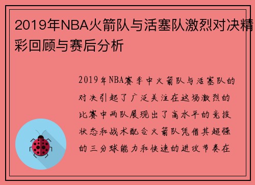 2019年NBA火箭队与活塞队激烈对决精彩回顾与赛后分析