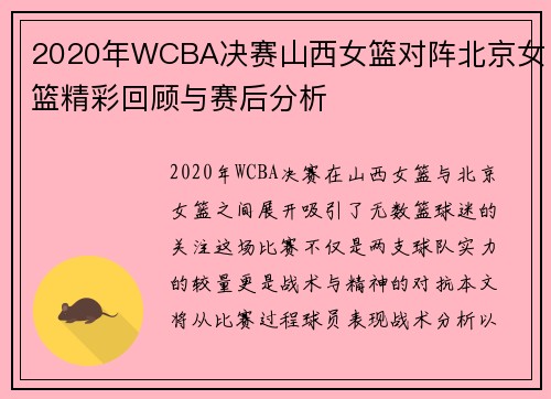 2020年WCBA决赛山西女篮对阵北京女篮精彩回顾与赛后分析