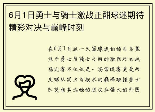 6月1日勇士与骑士激战正酣球迷期待精彩对决与巅峰时刻