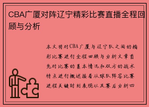 CBA广厦对阵辽宁精彩比赛直播全程回顾与分析