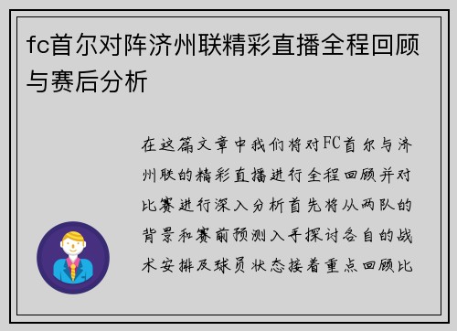 fc首尔对阵济州联精彩直播全程回顾与赛后分析
