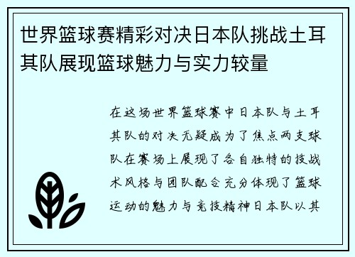 世界篮球赛精彩对决日本队挑战土耳其队展现篮球魅力与实力较量